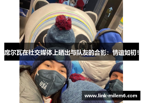 席尔瓦在社交媒体上晒出与队友的合影：情谊如初！
