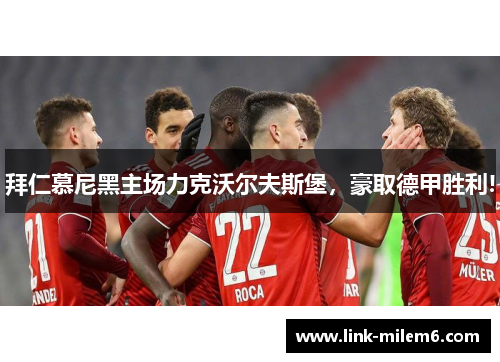 拜仁慕尼黑主场力克沃尔夫斯堡，豪取德甲胜利!