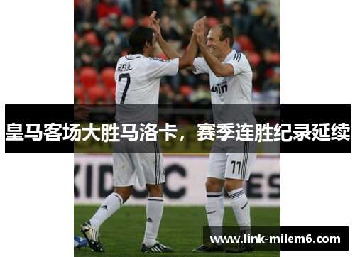 皇马客场大胜马洛卡，赛季连胜纪录延续