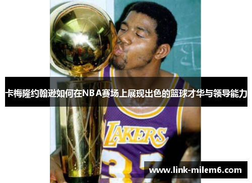 卡梅隆约翰逊如何在NBA赛场上展现出色的篮球才华与领导能力