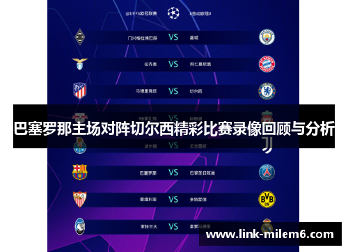巴塞罗那主场对阵切尔西精彩比赛录像回顾与分析