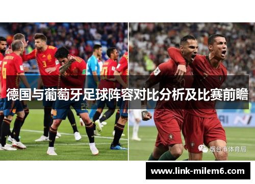 德国与葡萄牙足球阵容对比分析及比赛前瞻