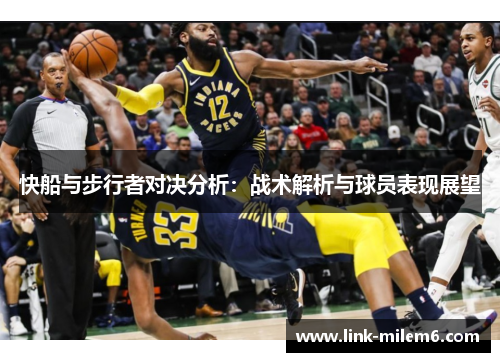 快船与步行者对决分析：战术解析与球员表现展望