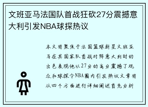 文班亚马法国队首战狂砍27分震撼意大利引发NBA球探热议