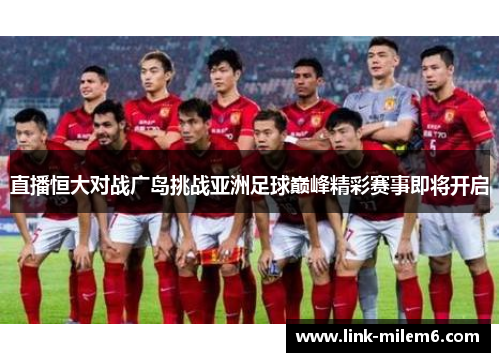 直播恒大对战广岛挑战亚洲足球巅峰精彩赛事即将开启
