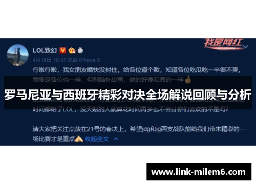 罗马尼亚与西班牙精彩对决全场解说回顾与分析