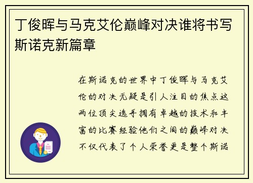 丁俊晖与马克艾伦巅峰对决谁将书写斯诺克新篇章