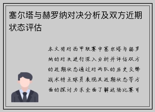 塞尔塔与赫罗纳对决分析及双方近期状态评估