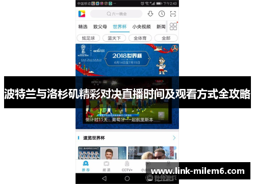 波特兰与洛杉矶精彩对决直播时间及观看方式全攻略
