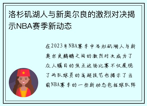 洛杉矶湖人与新奥尔良的激烈对决揭示NBA赛季新动态