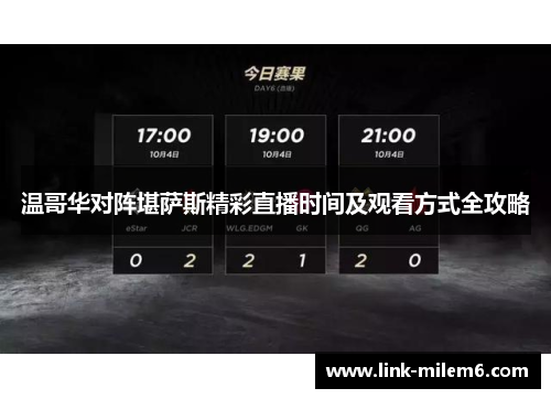 温哥华对阵堪萨斯精彩直播时间及观看方式全攻略