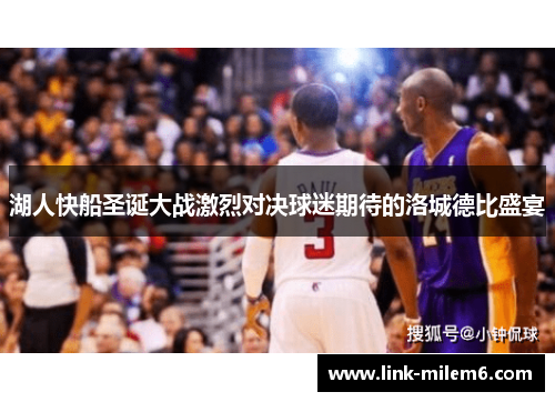 湖人快船圣诞大战激烈对决球迷期待的洛城德比盛宴