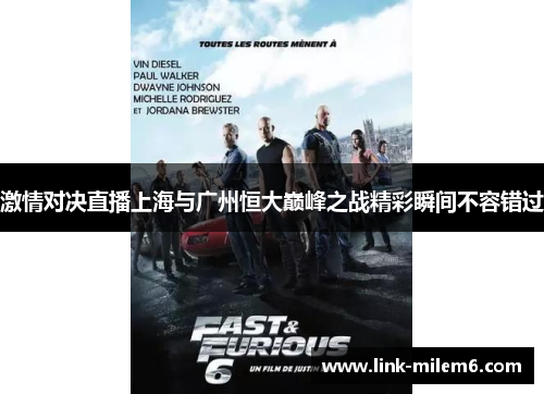 激情对决直播上海与广州恒大巅峰之战精彩瞬间不容错过