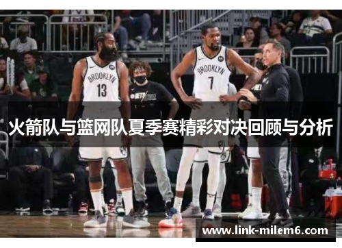 火箭队与篮网队夏季赛精彩对决回顾与分析
