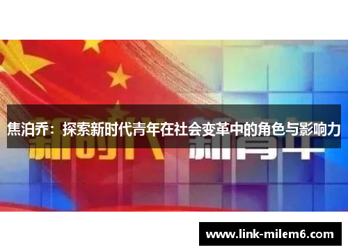 焦泊乔：探索新时代青年在社会变革中的角色与影响力