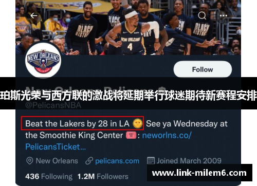 珀斯光荣与西方联的激战将延期举行球迷期待新赛程安排